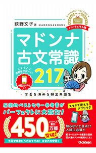 【中古】マドンナ古文常識217 / 荻野文子
