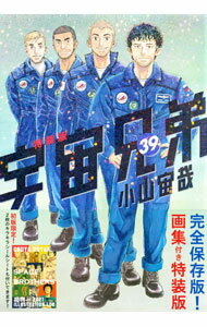 宇宙兄弟 37 特装版【オールカラー版1巻付】【新品未開封】 オールカラー版1巻付き 宇宙兄弟(37)特装版 (プレミアムKC) | 小山 宙