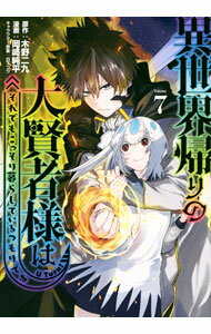 Young King C - 【中古】【全品10倍！5/15限定】異世界帰りの大賢者様はそれでもこっそり暮らしているつもりです 7/ 岡崎純平