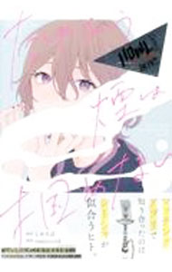 JAPAN文芸社 ニチブンc - 【中古】【全品10倍！5/15限定】たゆたう煙は掴めない 1/ majoccoid