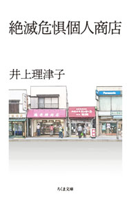 【中古】絶滅危惧個人商店 / 井上理津子