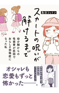 【中古】スカートの呪いが解けるまで / 魚田コットン (単行本)