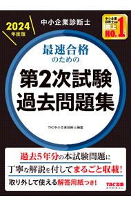 Entrepreneurship - 【中古】【全品10倍！5/10限定】中小企業診断士最速合格のための第2次試験過去問題集 2024年度版/ TAC出版 (単行本)