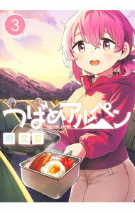 JAPAN文芸社 ニチブンc - 【中古】つばめアルペン 3/ 南文夏