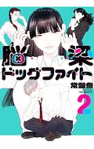 【中古】脳梁ドッグファイト 2/ 常盤魚