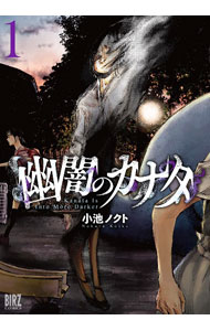 【中古】幽闇のカナタ 1/ 小池ノクト