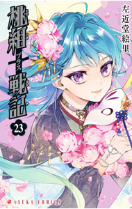 【中古】桃組プラス戦記 23/ 左近堂絵里