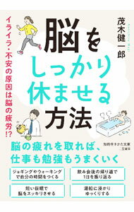 【中古】脳をしっかり休ませる方法 / 茂木健一郎 (文庫)