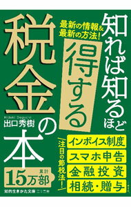 Taxation Business - 【中古】知れば知るほど得する税金の本 / 出口秀樹