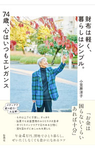 【中古】財布は軽く、暮らしはシンプル。74歳、心はいつもエレガンス / 小笠原洋子