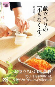 【中古】献立作りの「小さなくふう」 / 足立洋子