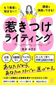 【中古】SNS惹きつけライティング / 荒井あずさ (単行本)