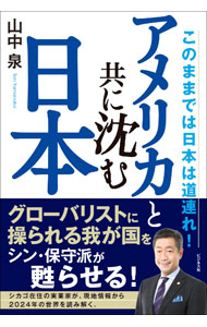&nbsp;&nbsp;&nbsp; アメリカと共に沈む日本 単行本 の詳細 出版社: ビジネス社 レーベル: 作者: 山中泉 カナ: アメリカトトモニシズムニホン / ヤマナカセン サイズ: 単行本 ISBN: 4828426068 発売日: 2024/03/01 関連商品リンク : 山中泉 ビジネス社