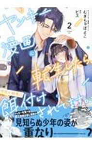 【中古】ヤンキー漫画に転生したら、何故か総長に餌付けされてます。 2/ むぎちゃぽよこ