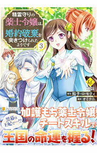 Kodansha Nakayoshi Kc - 【中古】【全品10倍！5/10限定】精霊守りの薬士令嬢は、婚約破棄を突きつけられたようです 3/ オミクニ