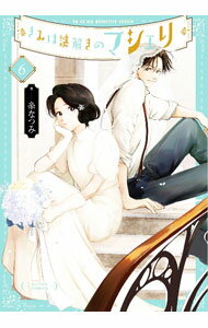 Comics Library - 【中古】きみは謎解きのマシェリ 6/ 糸なつみ