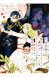 Shogakukan Flower C - 【中古】死神侯爵の雇われ妻になりましたが、子どもたちが可愛すぎて毎日幸せです！ 1/ す−ぱ−火力