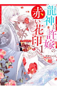 Publishing Feel C - 【中古】龍神と許嫁の赤い花印 1/ 中野まや花