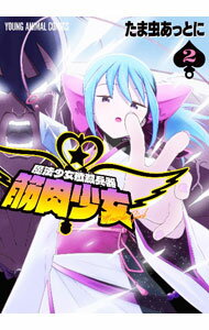 Premium （Youth） - 【中古】魔法少女殲滅兵器　筋肉少女 2/ たま虫あっとに