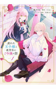 Ladies - 【中古】【全品10倍！5/15限定】疲れた王子様と教育係のご令嬢の話 1/ たなこ