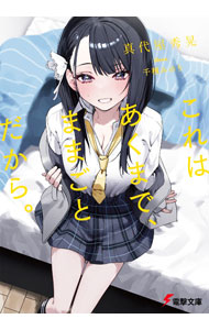 【中古】 これはあくまで、ままごとだから。 / 真代屋 秀晃, 千種 みのり / KADOKAWA [文庫]【宅配便出荷】