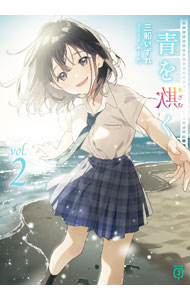【中古】青を欺く 2/ 三船いずれ (文庫)