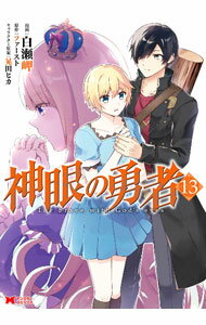 Futabasha Action C - 【中古】神眼の勇者 13/ 白瀬岬