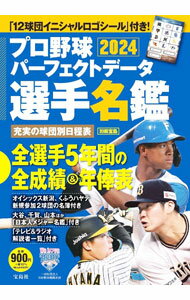Baseball - 【中古】プロ野球パーフェクトデータ選手名鑑　2024 / 宝島社 (単行本)