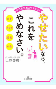 【中古】やせたいなら、これをやめなさい。 / 上野啓樹 (文庫)