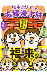 【中古】松本ぷりっつの夫婦漫才旅 ゆるっと開運編/ 松本ぷりっつ (単行本)