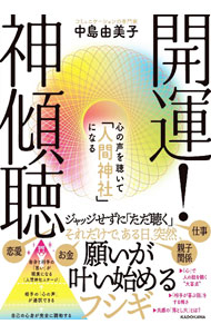 【中古】開運！神傾聴 / 中島由美子