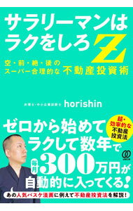 Sales, Business - 【中古】サラリーマンはラクをしろZ / horishin (単行本)