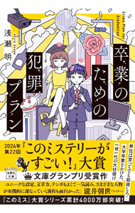 &nbsp;&nbsp;&nbsp; "卒業のための犯罪プラン " の詳細 出版社: 宝島社 レーベル: 作者: 浅瀬明 カナ: ソツギョウノタメノハンザイプラン / アサセアキラ サイズ: 文庫 関連商品リンク : 浅瀬明 宝島社