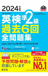 &nbsp;&nbsp;&nbsp; 英検準2級過去6回全問題集　2024年度版 単行本 の詳細 出版社: 旺文社 レーベル: 作者: 旺文社 カナ: エイケンジュンニキュウカコロッカイゼンモンダイシュウ2024ネンドバン / オウブンシャ サイズ: 単行本 ISBN: 4010937761 発売日: 2024/03/01 関連商品リンク : 旺文社 旺文社