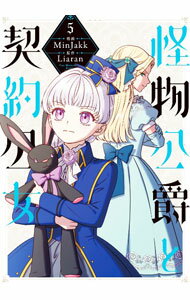 Shogakukan Judy C - 【中古】怪物公爵と契約公女 5/ Minjakk