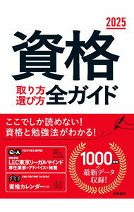 【中古】資格取り方選び方全ガイド　2025 / 高橋書店編集部【編】 (単行本)