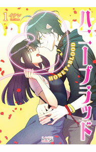 Love Max Comics - 【中古】ハニーブラッド 1/ イナレ