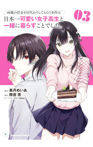 【中古】両親の借金を肩代わりしてもらう条件は日本一可愛い女子高生と一緒に暮らすことでした。 3/ 美月めいあ