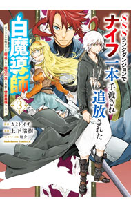 【中古】【全品10倍！6/20限定】SSSランクダンジョンでナイフ一本手渡され追放された白魔導師　ユグドラシルの呪いにより弱点である魔力不足を克服し世界最強へと至る 3/ 上下瑞樹