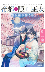 樂天商城 - 【中古】帝都の隠し巫女　零れ桜が繋ぐ縁 / 柊一葉