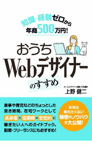 【中古】おうちWebデザイナーのすすめ / 上野健二 (単行本)