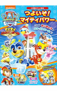 【中古】パウ・パトロールつよいぞ！マイティパワー / 小学館