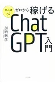 【中古】ゼロから稼げるChatGPT入門 / 加納敏彦 (単行本)
