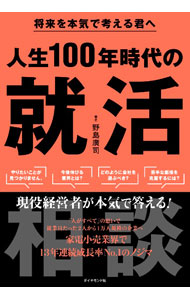 【中古】人生100年時代の就活相談 / 野島廣司 (単行本)