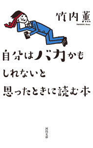 Rakuten - 【中古】自分はバカかもしれないと思ったときに読む本 / 竹内薫 (文庫)