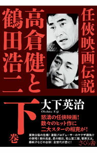 【中古】高倉健と鶴田浩二 下巻/ 大下英治 (単行本)
