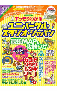 【中古】すっきりわかるユニバーサル・スタジオ・ジャパン最強MAP＆攻略ワザ 2024年版/ 最強MAP＆攻略ワザ調査隊 (単行本)