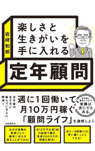 【中古】楽しさと生きがいを手に入れる定年顧問 / 岩崎和郎 (単行本)