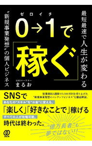 It · E-Commerce - 【中古】0→1で稼ぐ / まるお