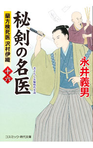 【中古】秘剣の名医 16/ 永井義男 (文庫)